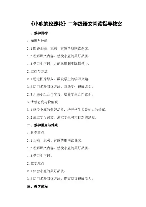 《小鹿的玫瑰花》二年级语文阅读指导教案