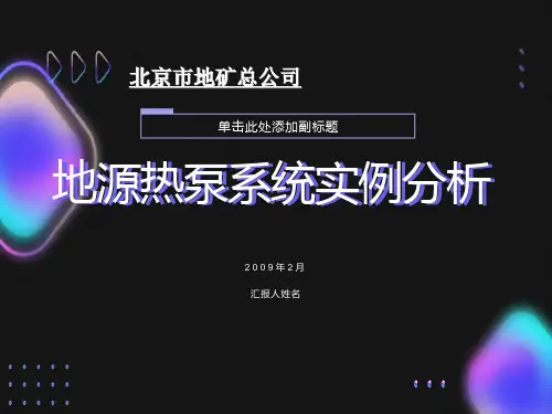 地源热泵系统实例分析