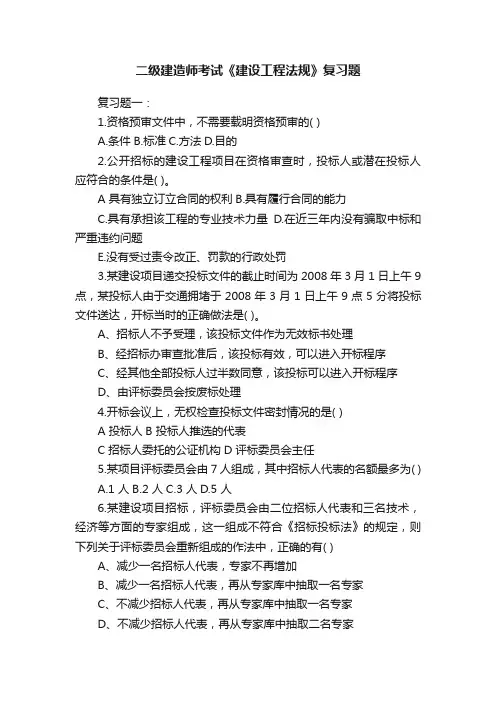 二级建造师考试《建设工程法规》复习题
