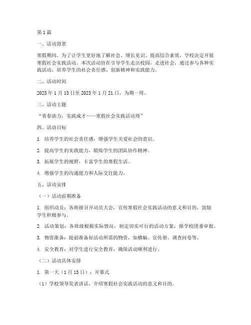 寒假社会实践活动周安排(3篇)