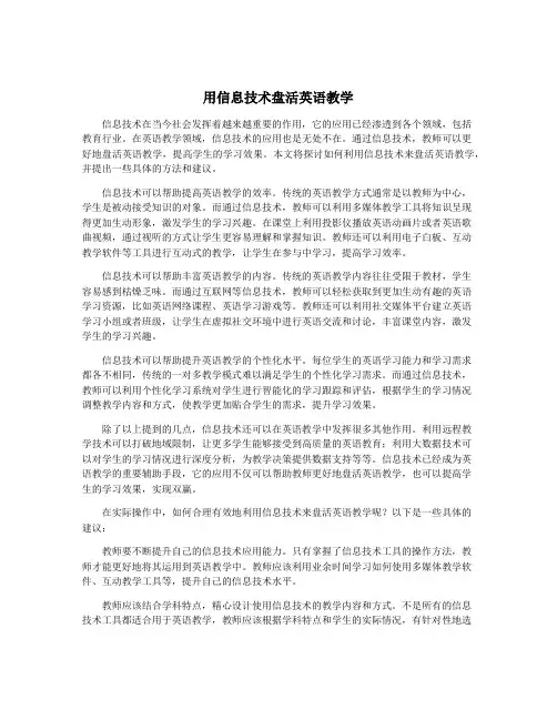 用信息技术盘活英语教学