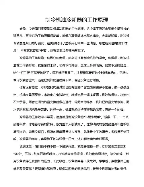 制冷机油冷却器的工作原理