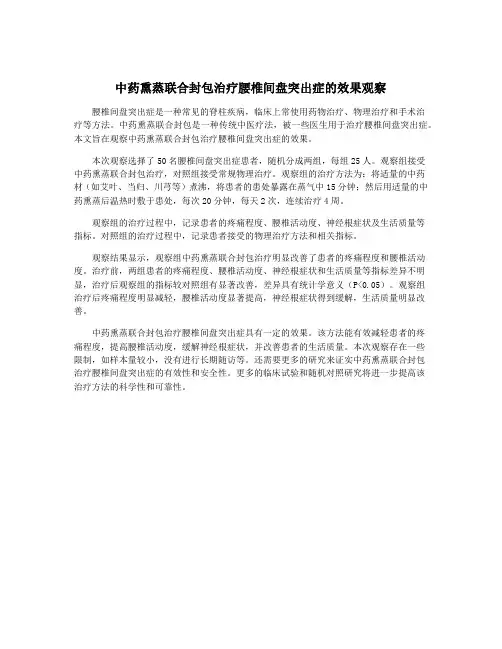 中药熏蒸联合封包治疗腰椎间盘突出症的效果观察