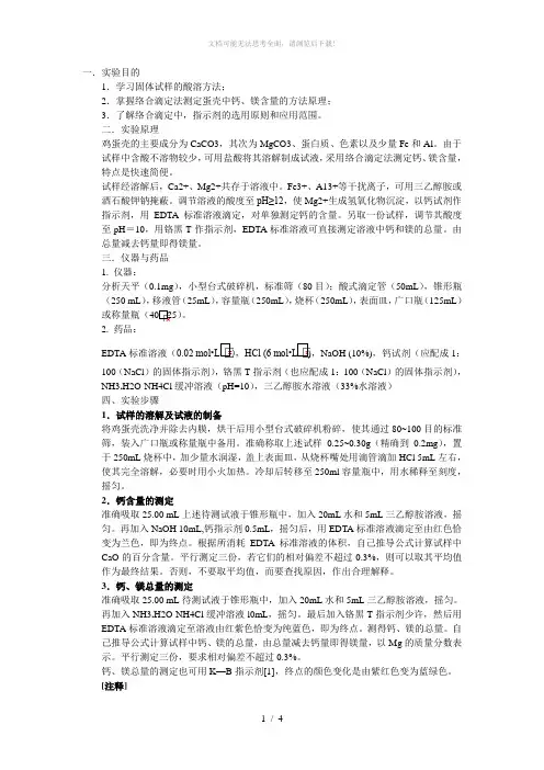 蛋壳钙镁含量的测定