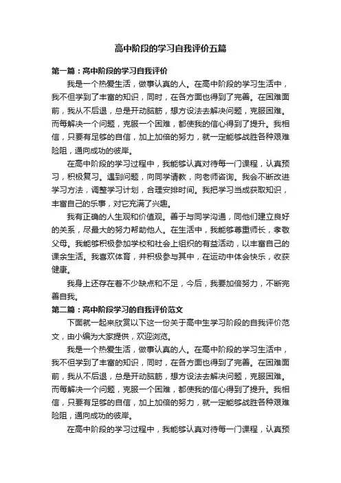 高中阶段的学习自我评价五篇