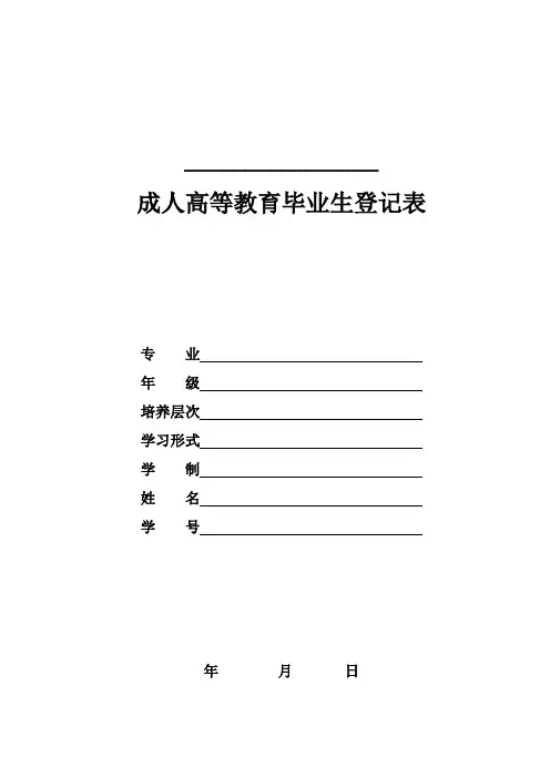 (推荐)成人高考毕业生登记表