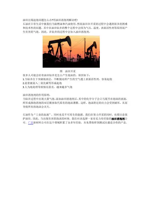 油田开采起泡的实用解决办法