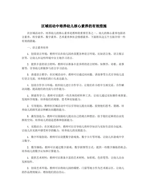 区域活动中培养幼儿核心素养的有效措施