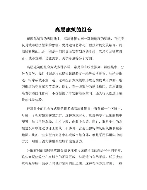 高层建筑的组合
