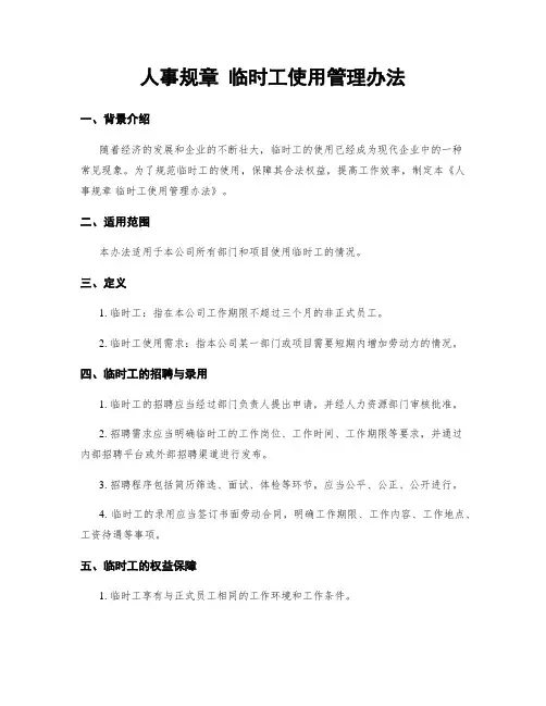 人事规章 临时工使用管理办法