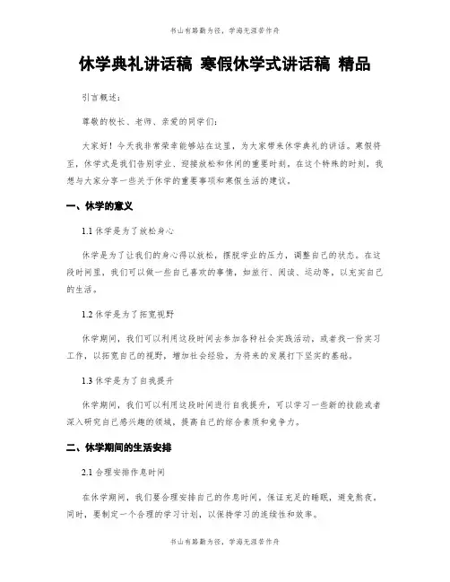 休学典礼讲话稿 寒假休学式讲话稿 精品