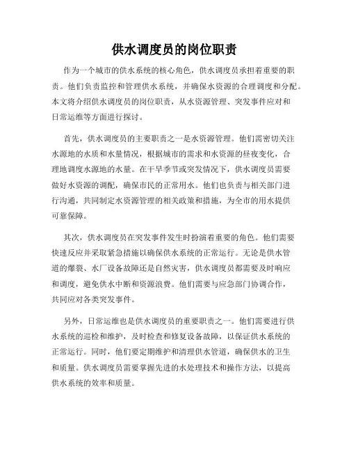 供水调度员的岗位职责