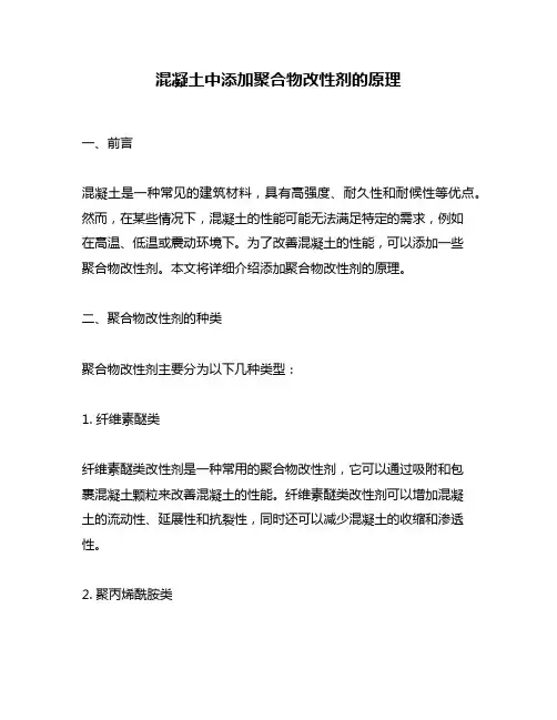 混凝土中添加聚合物改性剂的原理