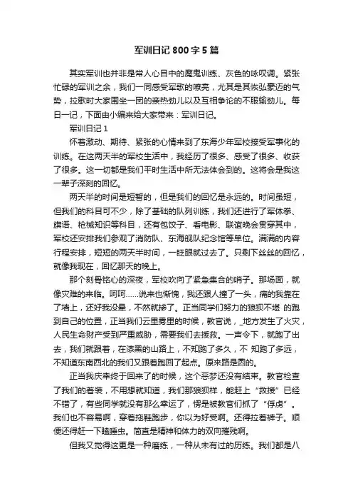 军训日记800字5篇