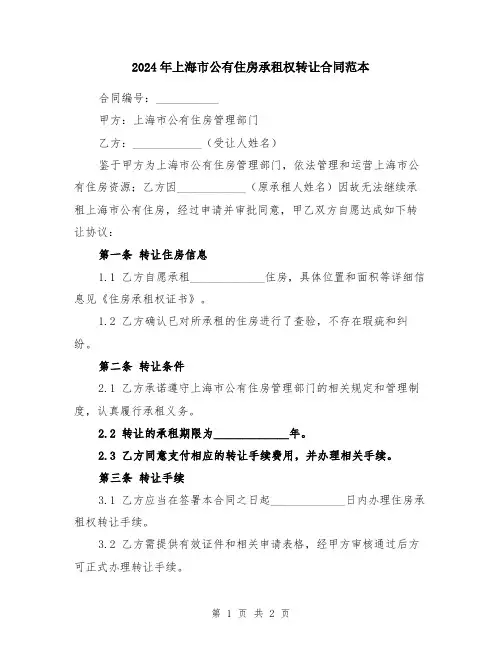 2024年上海市公有住房承租权转让合同范本