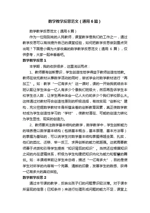 数学教学反思范文（通用6篇）