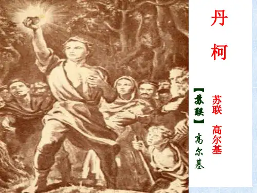 《丹柯》-课件-2020-2021学年高中语文人教版选修《外国小说欣赏》