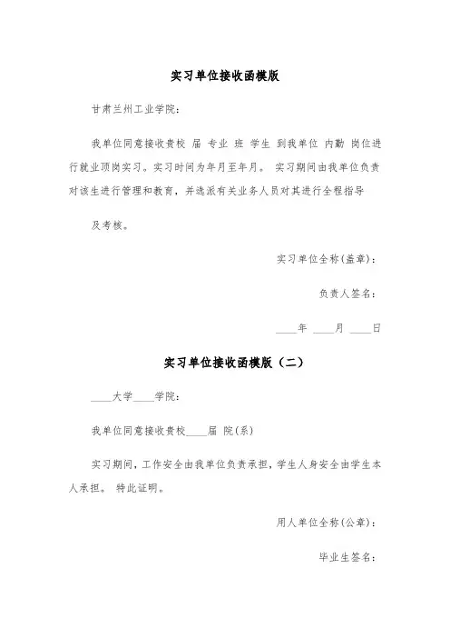 实习单位接收函模版(五篇)