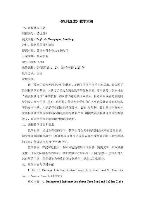 《报刊选读》教学大纲