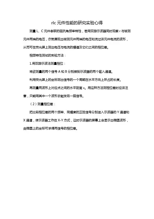 rlc元件性能的研究实验心得