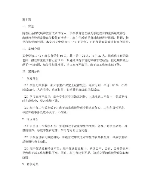 班级教育管理_案例分析(2篇)