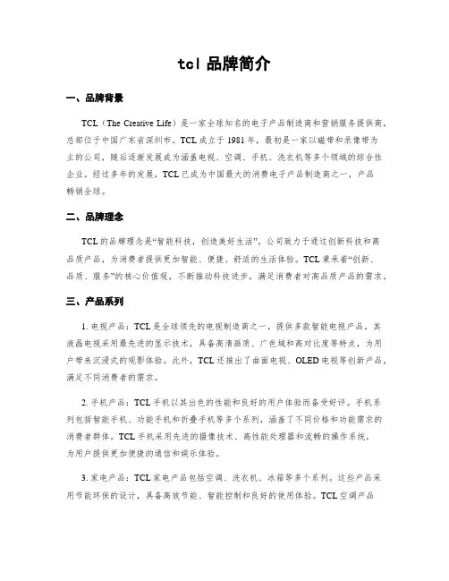 tcl品牌简介