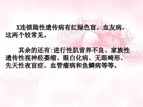 X连锁隐性遗传病
