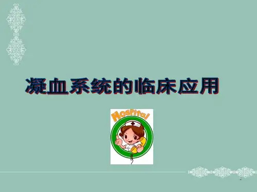凝血临床意义PPT参考课件
