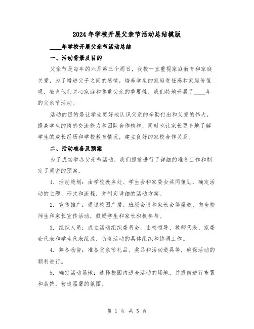 2024年学校开展父亲节活动总结模版(3篇)