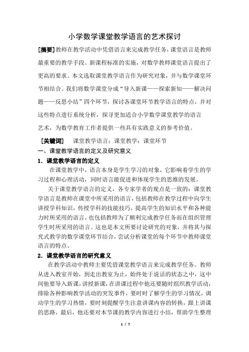 小学数学课堂教学语言的艺术探讨