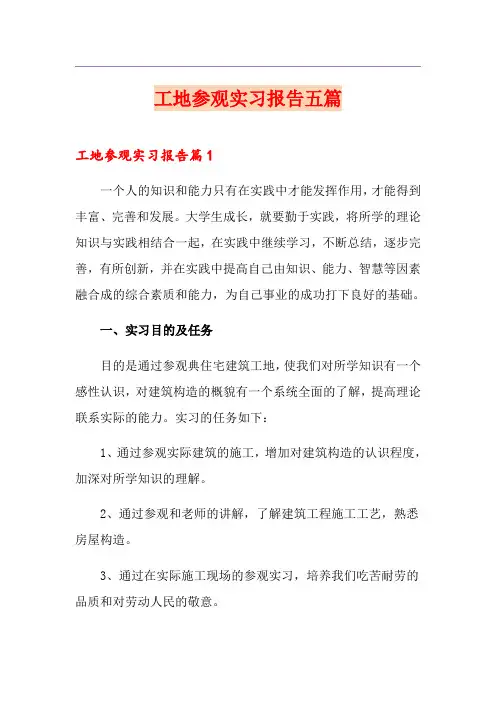 工地参观实习报告五篇