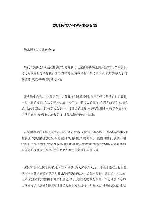 幼儿园实习心得体会5篇