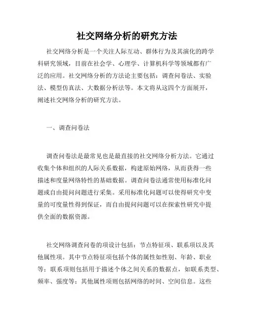 社交网络分析的研究方法