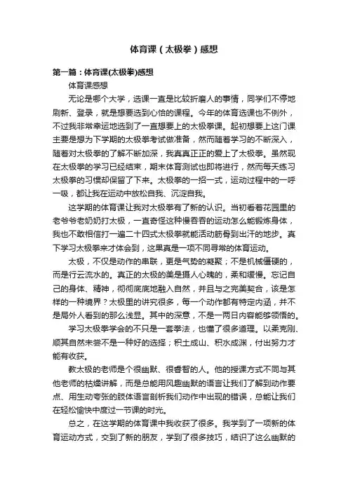 体育课（太极拳）感想
