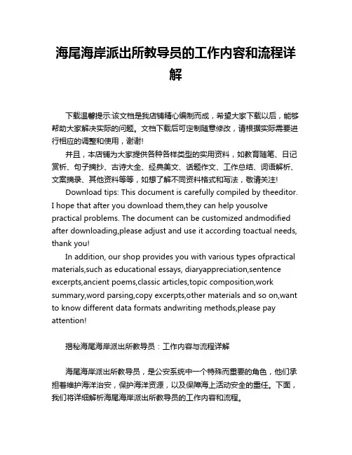海尾海岸派出所教导员的工作内容和流程详解