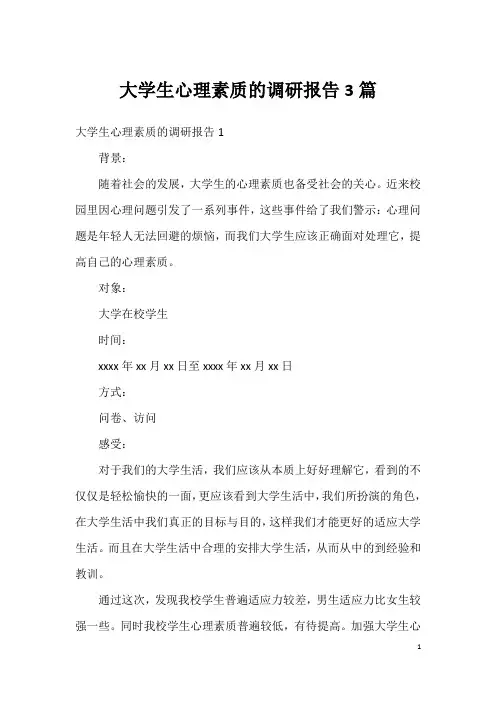大学生心理素质的调研报告3篇