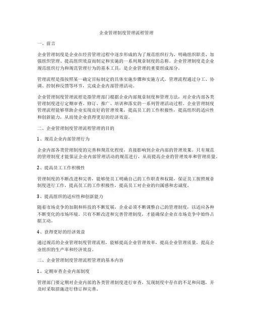 企业管理制度管理流程管理