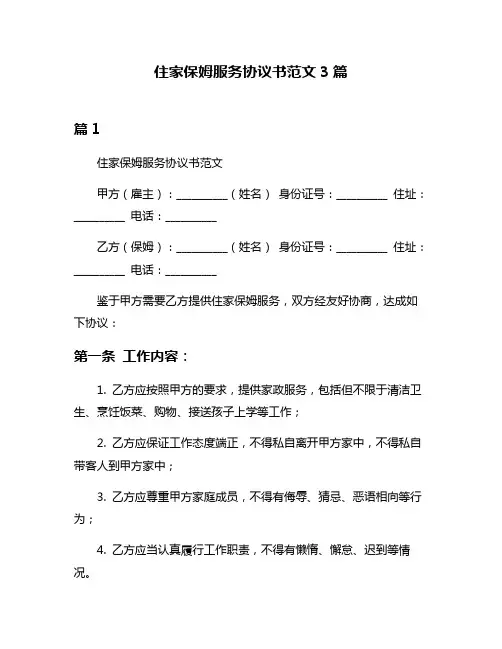 住家保姆服务协议书范文3篇