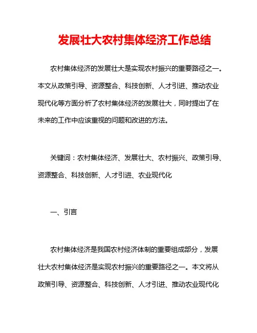 发展壮大农村集体经济工作总结