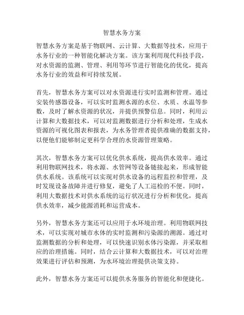 智慧水务方案