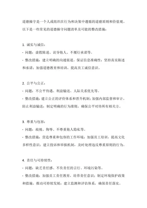 道德操守问题清单及整改措施