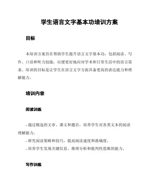 学生语言文字基本功培训方案