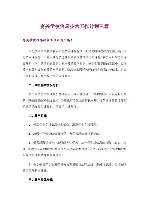 有关学校信息技术工作计划三篇