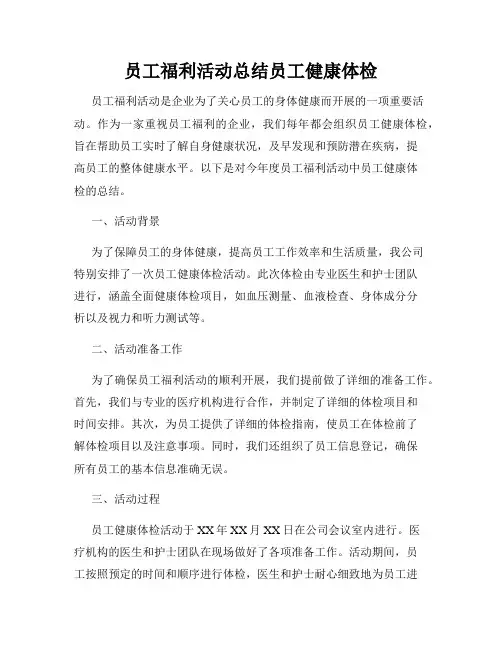 员工福利活动总结员工健康体检