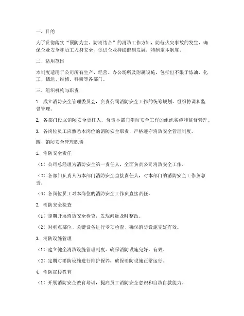 石化企业消防安全管理制度