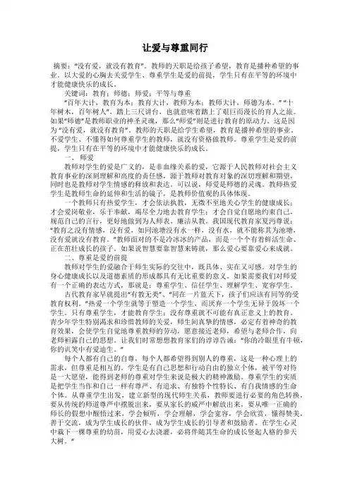让爱与尊重同行