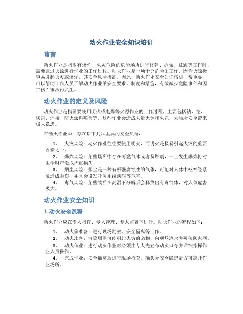 动火作业安全知识培训