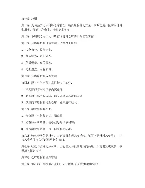 仓库原材料的日常管理制度