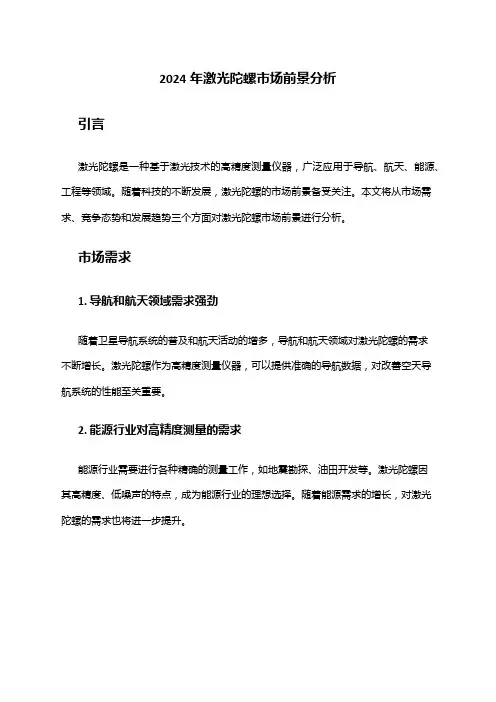 2024年激光陀螺市场前景分析