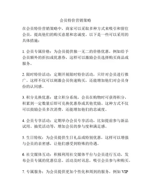 会员特价营销策略